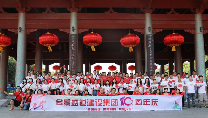 合景盛世建設(shè)集團十周年慶 感恩有你，風雨同舟，共創(chuàng)未來