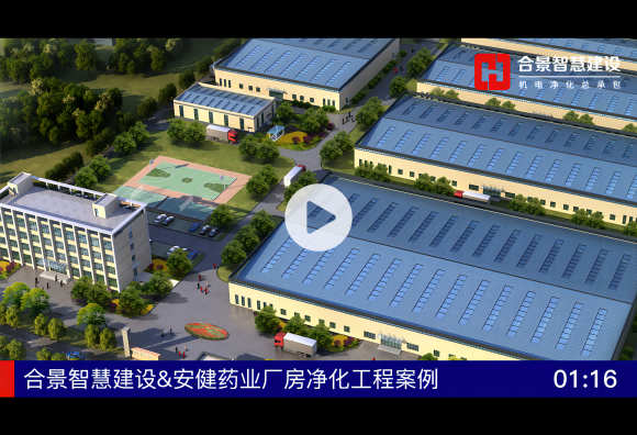 [完工案例]安健藥業潔凈工程建設總包項目完工視頻